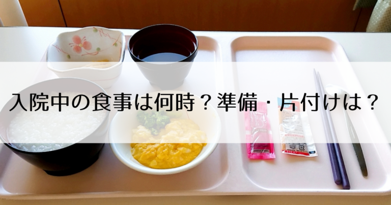 入院で個室と大部屋どっちを選ぶ?実際の入院の料金や期間と選択理由 | 入院準備・入院生活ナビ
